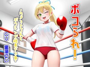 [RJ01486463][アリオルムナス] ボコられ!-カタコトJKとボクシング勝負デス☆-