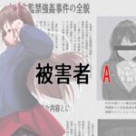 被害者A