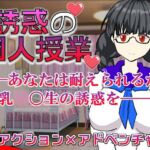 誘惑の個人授業 誘惑の個人授業