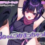 忍ちゃんつかまっちゃった! 忍ちゃんつかまっちゃった!