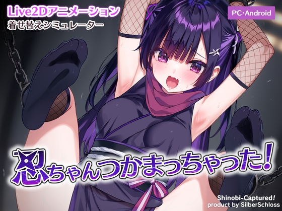 忍ちゃんつかまっちゃった！