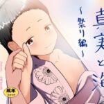 真実と海～祭り編～