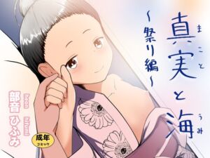 [RJ01486588][平穏へ違和感] 真実と海～祭り編～