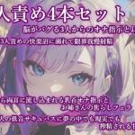 3人責め4本セット