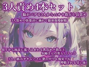 [RJ01486655][甘虐幻想] 3人責め4本セット