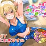 【ちんトレシリーズ第6弾！】プロのエロゲ声優の本気のドスケベお下品射精演技が聞きたい！ よもぎかすみ編【友達以上恋人未満なふたなり悪友のエロカワレッスン！】