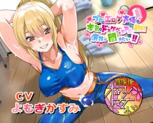 [RJ01486658][放課後桜少女] 【ちんトレシリーズ第6弾！】プロのエロゲ声優の本気のドスケベお下品射精演技が聞きたい！ よもぎかすみ編【友達以上恋人未満なふたなり悪友のエロカワレッスン！】
