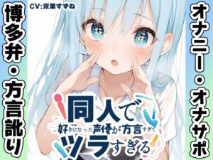 [RJ01486676][いんぱろぼいす]【博多弁✨方言訛りオナニー実演】同人で好きになった声優が方言すぎてツラすぎる【双葉すずね】