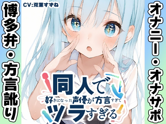 ⚠️期間限定28日間50%OFF⚠️【博多弁✨方言訛りオナニー実演】同人で好きになった声優が方言すぎてツラすぎる【双葉すずね】
