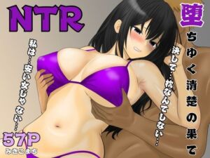 [RJ01486677][みきこまち] 堕ちゆく清楚の果て