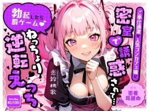 [RJ01486708][ちゃんとぴ発電所] 【密着耳舐め】ご奉仕過激な人気コンカフェ嬢に密室で誘惑されて…「勃起したら罰ゲーム♡」ねっちょり逆転えっち