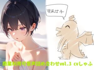 [RJ01486715][つんぽこ製作委員会] 【素材】クリエイターさん向け!商業利用可音声素材3