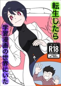 [RJ01486725][ぼあザウルスのシアター] 転生したら学習漫画の世界にいた