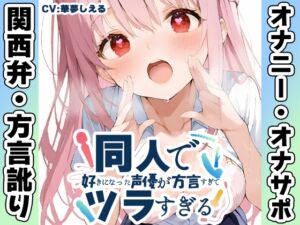 [RJ01486745][いんぱろぼいす] 【関西弁✨方言訛りオナニー実演】同人で好きになった声優が方言すぎてツラすぎる【華夢しえる】