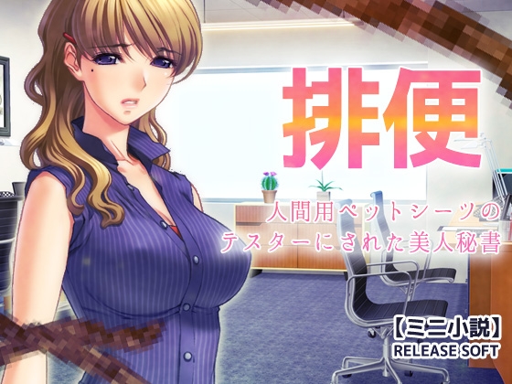 排便～人間用ペットシーツのテスターにされた美人秘書【ミニ小説】