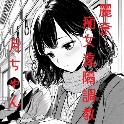 麗奈・痴女遠隔調教