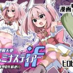 聖翼天使ルミナスティアーif 敗辱の年齢逆行