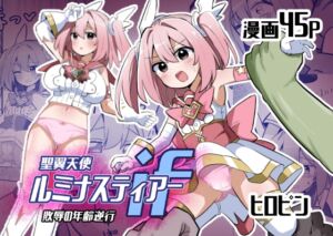 [RJ01486799][さね野郎] 聖翼天使ルミナスティアーif 敗辱の年齢逆行