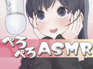 [RJ01486839][おもちやさん] 30分間ぺろぺろ舐め音ASMR