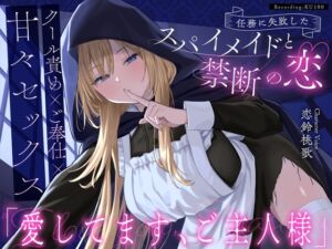 [RJ01486845][うこんちゃん☆かんぱにぃ] 【クール責め×ご奉仕×甘々セックス】任務に失敗したスパイメイドと禁断の恋「愛してます、ご主人様」