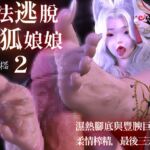 無法逃脫天狐娘娘2:濕熱腳底與豐腴巨乳的柔情榨精,最後三天