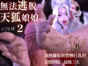 [RJ01486855][幻伍楼] 無法逃脫天狐娘娘2:濕熱腳底與豐腴巨乳的柔情榨精,最後三天