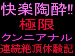 [RJ01486867][絶頂ひとりオナ子] 快楽陶酔‼︎極限クンニアナル連続絶頂体験記