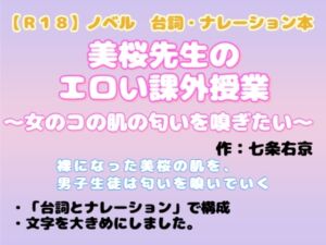 [RJ01486916][羞恥の体験くらぶ] 【R18】ノベル〔台詞・ナレーション本〕 『美桜先生のエロい課外授業～女のコの肌の匂いを嗅ぎたい～』