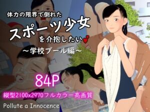 [RJ01486917][ぽりゅた(Pollute a Innocence)] 体力の限界で倒れたスポーツ少女を介抱したい～学校プール編～