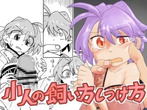 [RJ01486943][東西同人舎] 小人の飼い方しつけ方