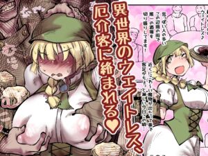 [RJ01486974][Ver.みみずく] 異世界のウェイトレス、厄介客に絡まれる