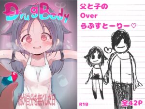 [RJ01486978][釜茹で] Drug♡Body 娘が自分を無くした日