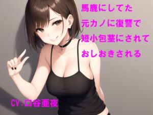 [RJ01486980][Cluster M] 馬鹿にしてた元カノに復讐で短小包茎にされておしおきされる