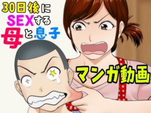 [RJ01487000][ふわとろおぱんちゅケーキ] 30日後にSEXする母と息子【マンガ動画】