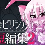 魔法翔女ピリシア-短編集2-