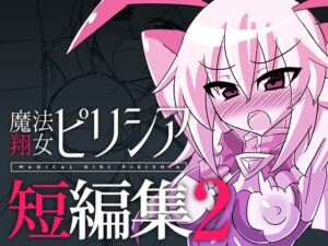 [RJ01487053][SRS] 魔法翔女ピリシア-短編集2-