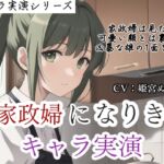 【キャラ実演】家政婦になりきりキャラ実演✨〜家政婦は見た⁉️雇い主の息子のオナニーを…〜