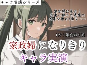 [RJ01487062][ぬき処・ぬく美屋] 【キャラ実演】家政婦になりきりキャラ実演✨〜家政婦は見た⁉️雇い主の息子のオナニーを…〜