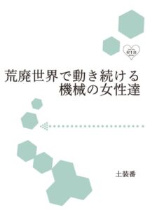 [RJ01487088][暁の数珠] 荒廃世界で動き続ける機械の女性達