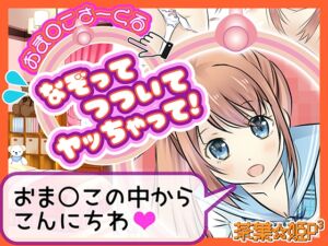 [RJ01487107][茶葉☆姫P3] おま○こサークル なぞってつついてヤッちゃって！