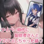 姫宮ぬく美のエロ〜い話！Vライバー時代に配信者さんとオフパコしちゃった話