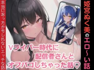 [RJ01487177][ぬき処・ぬく美屋] 姫宮ぬく美のエロ〜い話！Vライバー時代に配信者さんとオフパコしちゃった話