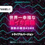 【トライアルバージョン】世界一幸福な脳イキ実験 禁断の催淫ASMR ～ 洗脳パルス×イクイクバイノーラルビート ～