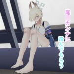 尾○カンナに踏んでもらう