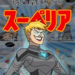 スーペリア