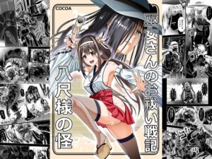 [RJ01487342][COCOA] 巫女さんのお祓い戦記 ―八尺様の怪―