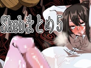 [RJ01487350][みの字] Skebまとめ5