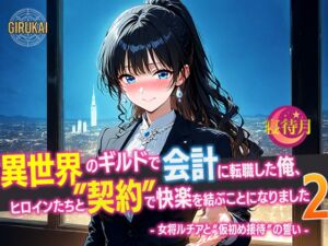[RJ01487395][寝待月] 異世界ギルド会計に転職した俺、ヒロインたちと‘契約’で快楽を結ぶことになりました2 - 女将ルチアと‘仮初め接待’の誓い -