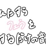 ひたすらフェラをするだけの音声