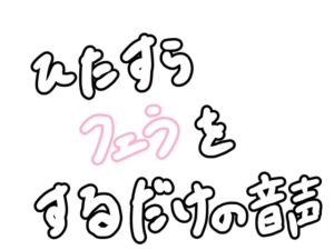 [RJ01487396][Secret Voice] ひたすらフェラをするだけの音声
